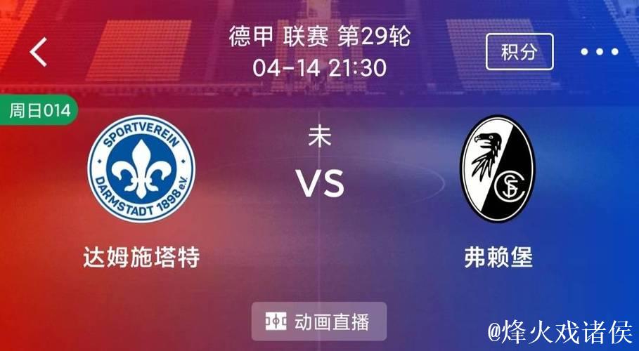 格里福先拔头筹,霍勒建功,弗赖堡2-0力克达姆施塔特98 格里福先拔头筹,霍勒建功,弗赖堡2-0力克达姆施塔特98