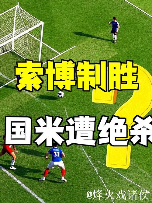 索博斯洛伊制胜一击,国米0:1憾负争议点球 索博斯洛伊制胜一击,国米0:1憾负争议点球